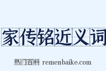 家传铭近义词是什么意思的图片